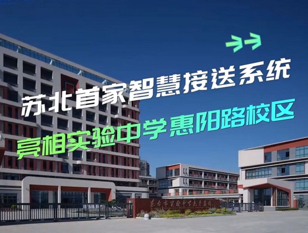 智慧校园接送系统