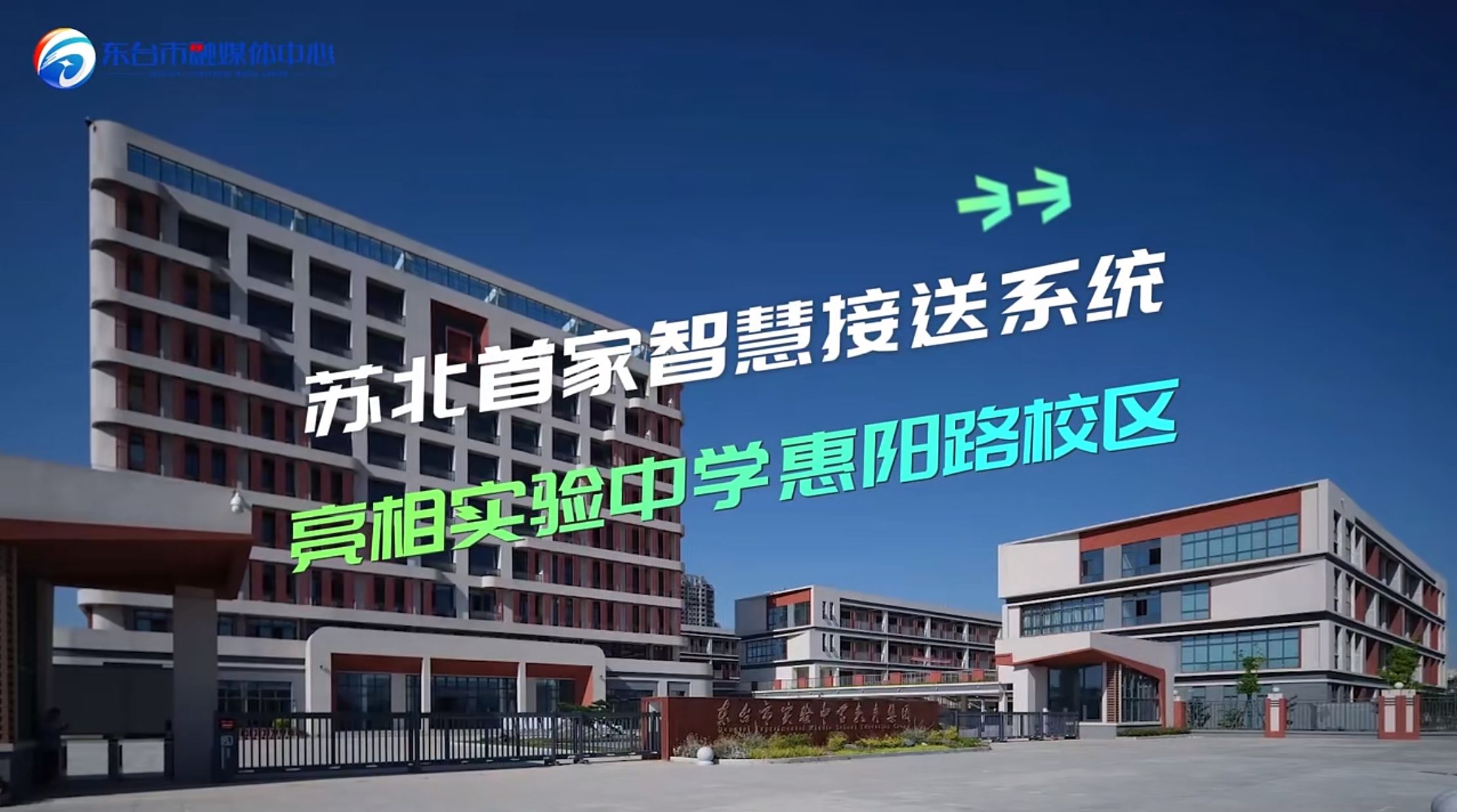 苏北首家智慧校园接送系统落地东台实验中学