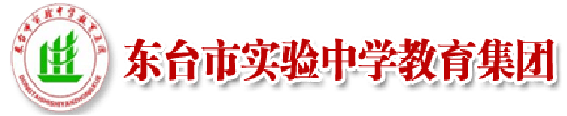 东台市实验中学教育集团